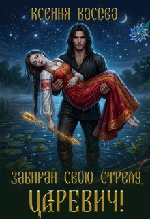 Забирай свою стрелу, царевич! (Васёва Ксения)