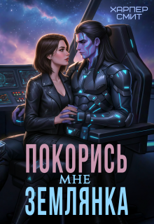 Покорись мне, землянка (Харпер Смит)