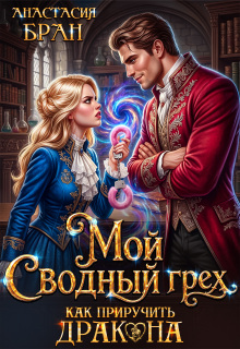 Мой сводный грех. Как приручить дракона (Анастaсия Бран)
