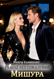 Мишура. Развод без сожалений (Умари Каминоко)