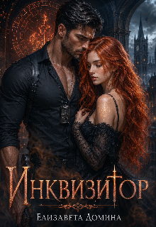 Инквизитор (Елизавета Домина)