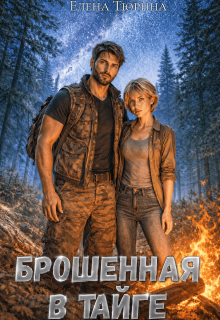 Брошенная в тайге (Елена Тюрина)
