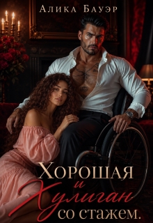 Хорошая и Хулиган со стажем (Алика Бауэр)