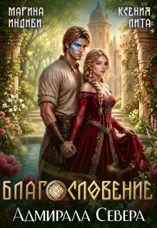 Благословение адмирала Севера (Марина Индиви)