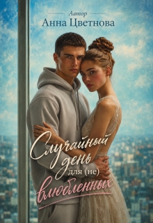 Случайный день для (не) влюбленных (Анна Цветнова)