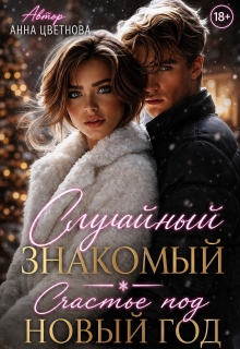 Случайный знакомый. Счастье под Новый год (Анна Цветнова)