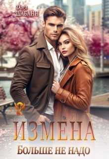 Измена. Больше не надо (Дора Шабанн)