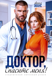 Доктор, спасите меня! (Полина Нови)