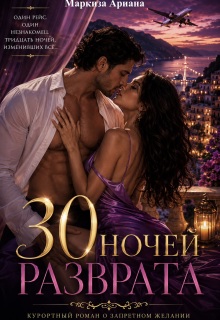 30 Ночей Разврата (Ariana Markiza)