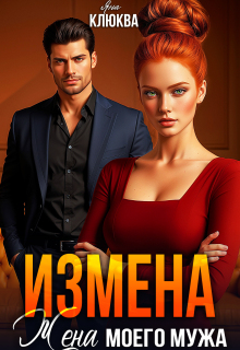 Измена. Жена моего мужа (Яна Клюква)