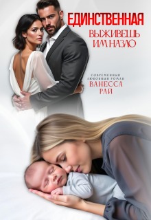 Единственная. Выживешь им назло (Ванесса Рай)