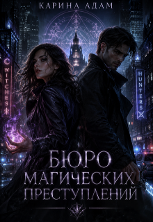 Бюро магических преступлений (Карина Адам)