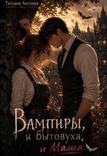 Вампиры и бытовуха, и Маша (Татьяна Антоник)