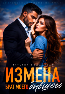 Измена. Брат моего бывшего (Татьяна Романская)