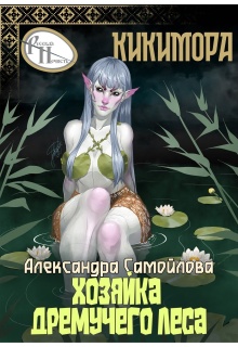 Хозяйка Дремучего леса. Кикимора (Александра Самойлова)
