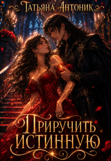Приручить истинную (Татьяна Антоник)