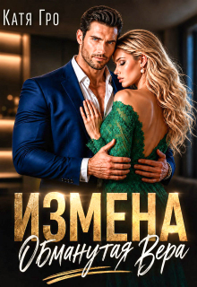 Измена. Обманутая Вера (Катя Гро)