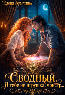 Сводный. Я тебе не игрушка, монстр (Елена Арматина)