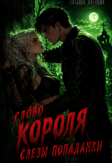 Слово короля. Слезы попаданки (Татьяна Антоник)