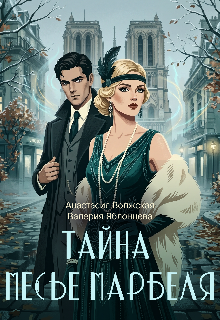 Тайна месье Марбеля (Анастасия Волжская и Валерия Яблонцева)