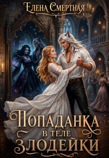 Попаданка в теле Злодейки (Елена Смертная)