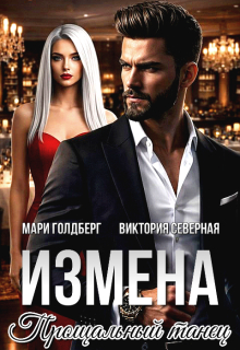 Измена. Прощальный танец (Северная Виктория)