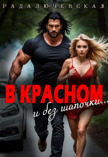 В красном. И без шапочки (Рада Лючевская)