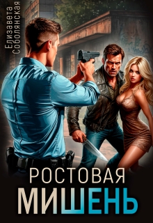 Ростовая мишень (Елизавета Соболянская)