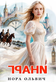 Грани. Книга первая (Нора Ольвич)