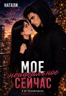 Моё неидеальное сейчас (Натали Вэй)