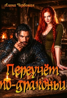 Переучет по-драконьи (Алёна Червоная)