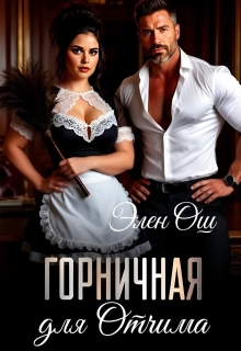 Горничная для Отчима (Элен Ош)