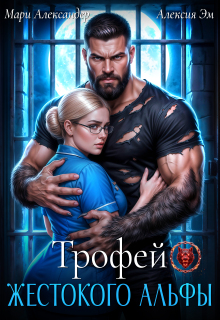 Трофей Жестокого Альфы (Мари Александер)