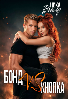 Бонд Vs Кнопка (Ольга)
