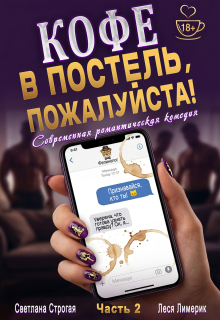Кофе в постель, пожалуйста! Ч. 2 (Светлана Строгая)