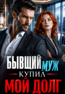 Бывший муж купил мой долг! (Ксения Соболева)