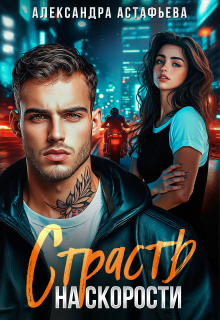 Страсть на скорости (Александра Астафьева)
