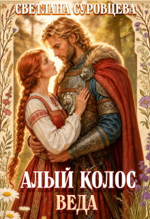 Алый колос. Веда (Светлана Суровцева)