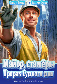 Майор, стажёры и Прораб Судного дня (Ольга Риви)