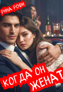 Когда он женат (Рина Рофи)
