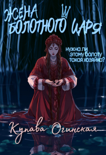 Жена Болотного царя (Купава Огинская)