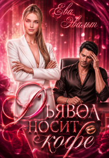 Дьявол носит кофе (Ева Эвальт)