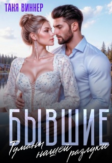 Бывшие. Туманы нашей разлуки (Таня Виннер)