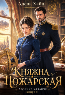 Хозяйка каланчи. Княжна Пожарская (Адель Хайд)