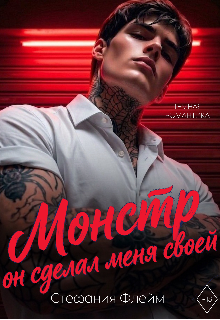 Монстр. Он сделал меня своей (Дарья Лызлова)