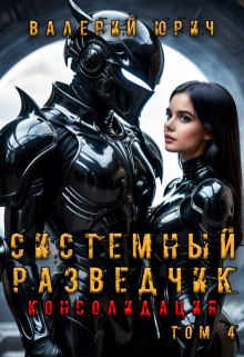 Системный разведчик. Консолидация. Том 4 (Валерий Юрич)