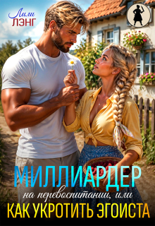 Миллиардер на перевоспитании, или как укротить эгоиста (Лили Лэнг)