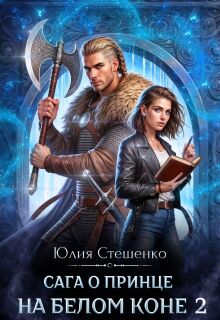 Сага о принце на белом коне 2 (Юля Стешенко)