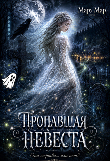 Пропавшая невеста (Мару Мар)