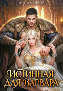 Истинная для варвара (Агата Сапфир)